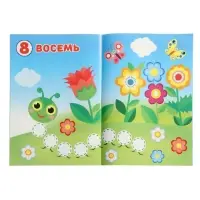 Книжка с наклейками "Цифры", 16 стр