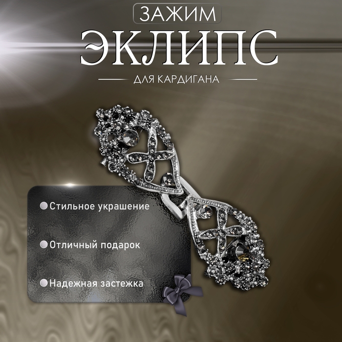 Зажим для кардигана &laquo;Эклипс&raquo;, цвет серый в чернёном серебре