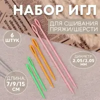 Набор игл для сшивания пряжи/шерсти, d=2.05/3.05 мм, 7/9/15 см, 6 шт., разноцветный