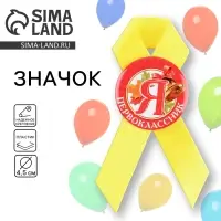 Значок с лентой на 1 Сентября &laquo;Я - Первоклассник&raquo;, d= 4,5 см.