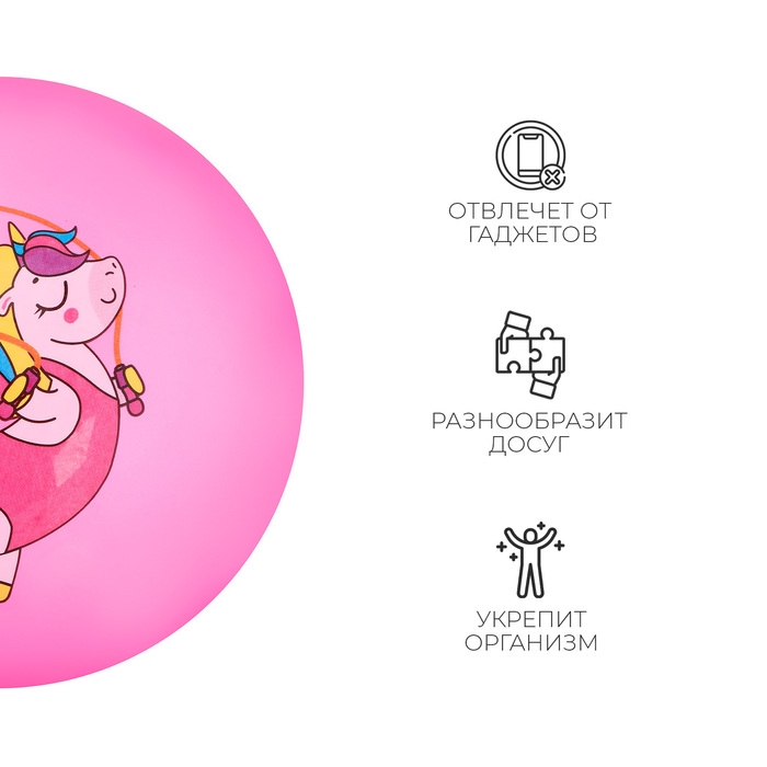 Мяч детский ZABIAKA &laquo;Единорожка со скакалкой&raquo;, d=22 см