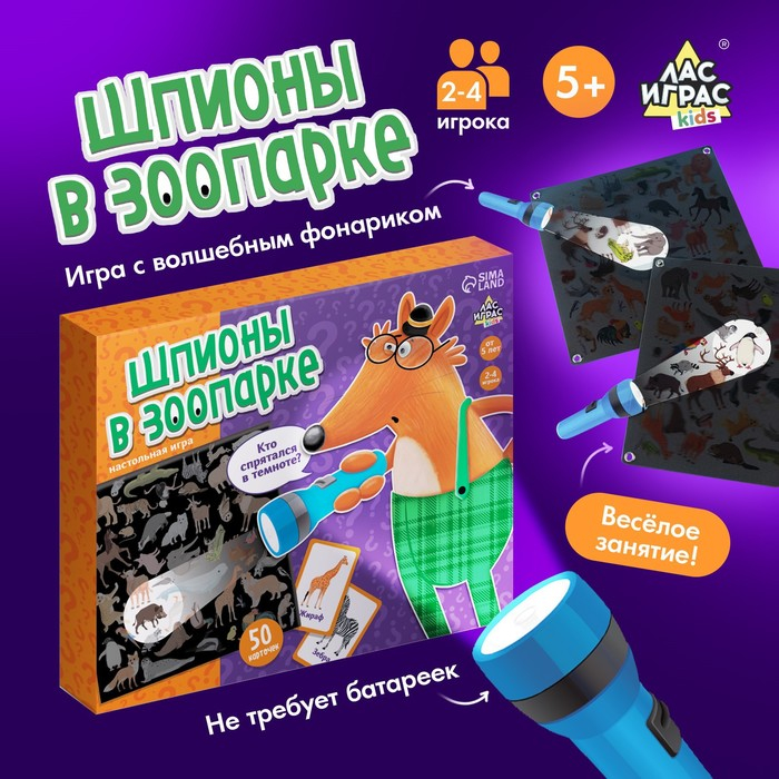 Настольная игра &laquo;Шпионы в зоопарке&raquo;, 2-4 игрока, 5+