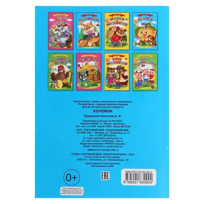 Сказки для малышей &laquo;Колобок&raquo;