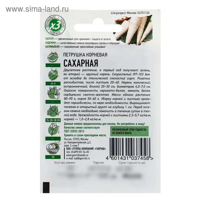 Семена Петрушка корневая "Сахарная", ц/п,  2 г    серия ХИТ х3