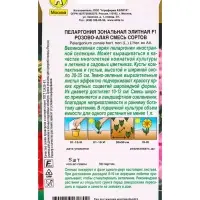 Семена цветов Пеларгония Элитная F1 розово-алая, смесь сортов Мн Золотая серия, Ц/П,5 шт.