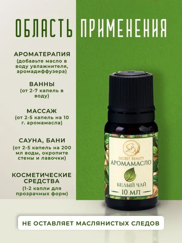 Аромамасло Белый чай 10 мл