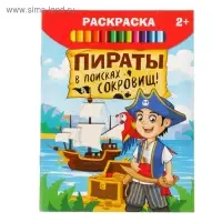 Раскраска &laquo;Пираты в поисках клада&raquo;, 12 стр.