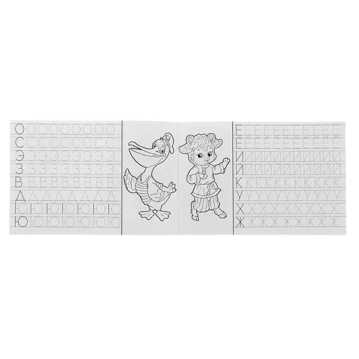 Раскраска-пропись &laquo;Учимся писать печатные буквы&raquo;