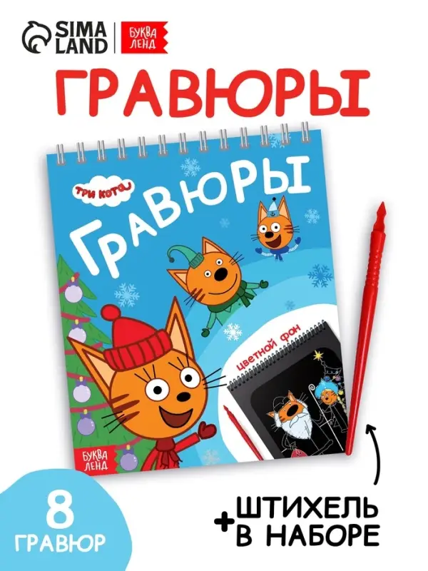 Альбом гравюр "Новый год", 8 гравюр, цветной фон, Три кота