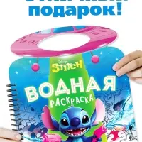 Водная раскраска "Весёлые развлечения", многоразовая, Стич