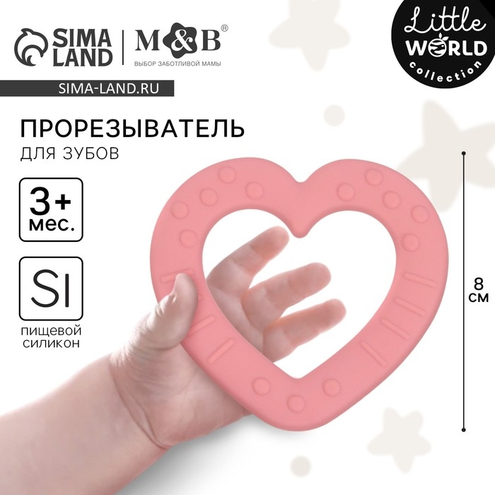 Прорезыватель силиконовый &laquo;Сердечко&raquo;, цвет розовый, Mum&Baby