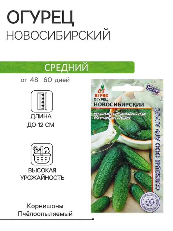 Семена Огурец"Новосибирский"10шт* Селекция Агрос