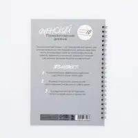 Женский психологический дневник &laquo;Мне можно всё&raquo; А5, 60 листов на гребне