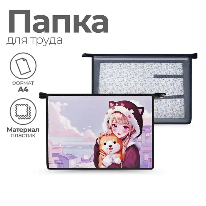 Папка для труда, А4, пластиковая, 32.5&times;23&times;10 см &laquo;Девочка с песиком&raquo;