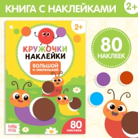 Наклейки кружочки &laquo;Большой и маленький&raquo;, 16 стр.