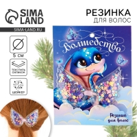 Резинка для волос с шейкером новогодняя &laquo;Волшебство&raquo; на Новый год, диам, 5 см