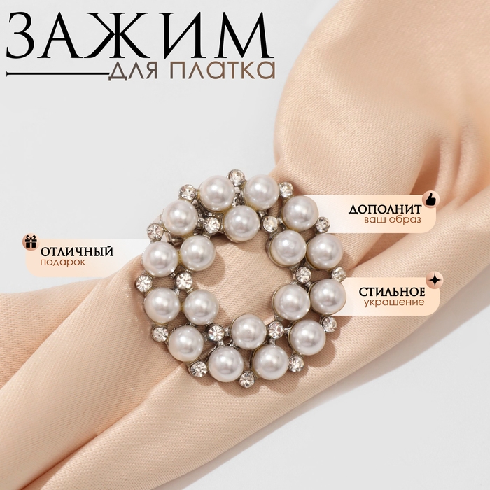 Зажим для платка &laquo;Жемчужинка&raquo;, цвет белый в серебре