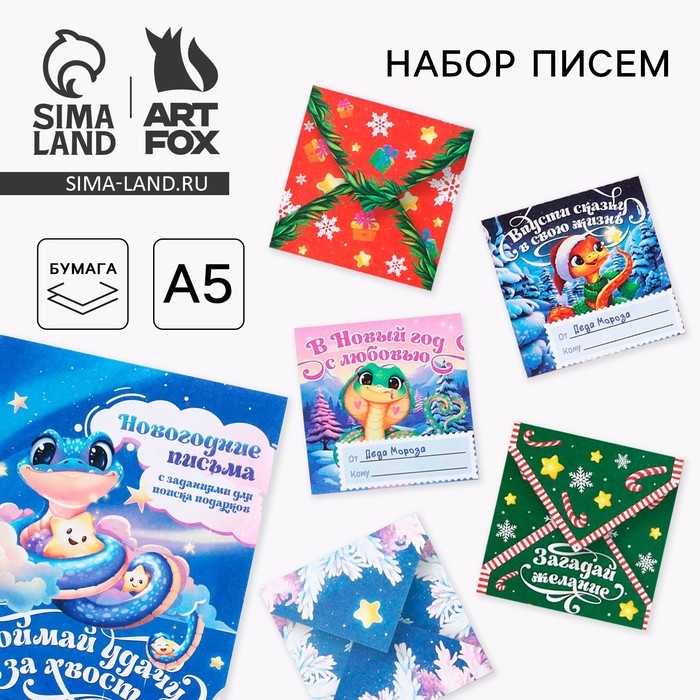 Подарочный набор новогодний, письмо от Деда Мороза для поиска подарков &laquo;Змейка&raquo;