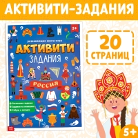 Книга с активити-заданиями &laquo;Россия&raquo;, 16 стр., формат А4