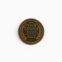 Монета новогодняя амулет &laquo;Новый год: Успешного года&raquo;, диам 2.5 см