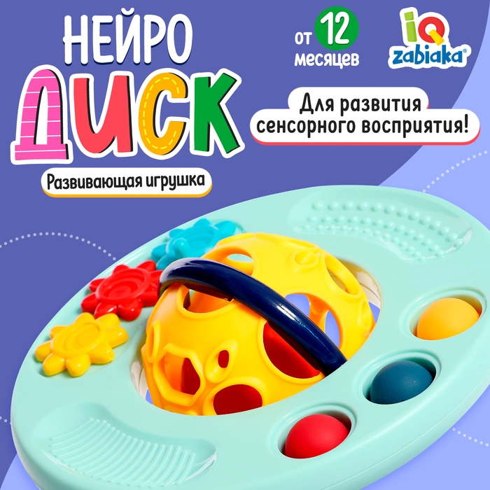 Развивающая игрушка &laquo;Нейродиск&raquo;, цвет бирюзовый