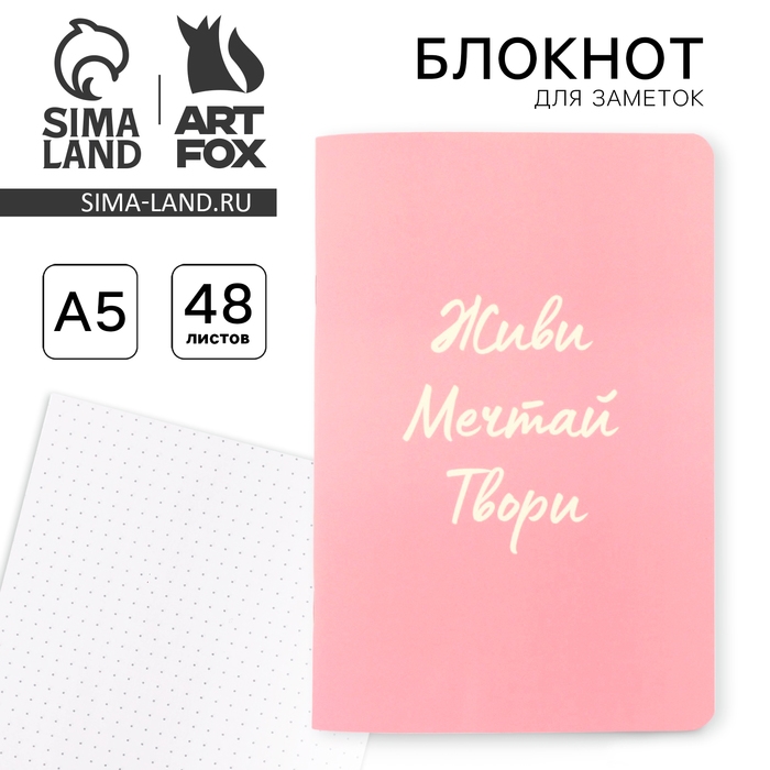 Блокнот софт-тач А5, 48 листов &laquo;Живи, мечтай, твори&raquo;