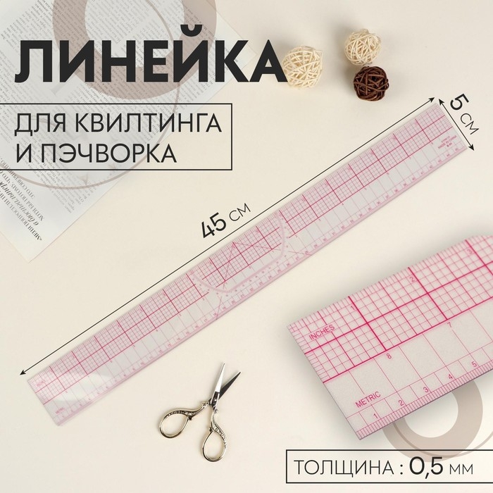 Линейка для квилтинга и пэчворка, 45 &times; 5 см, толщина 0,5 мм, цвет прозрачный