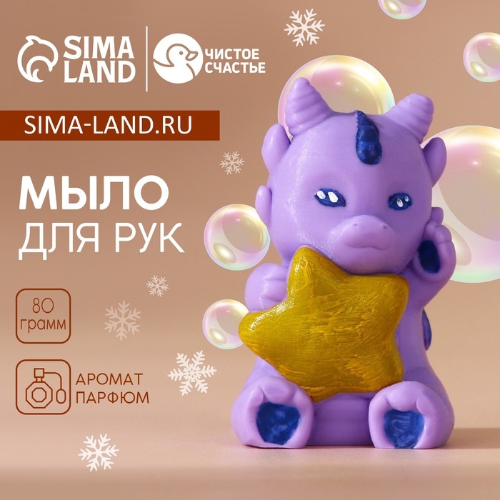 Мыло для рук &laquo;Дракоша со звездой&raquo;, 80 г, Новый Год