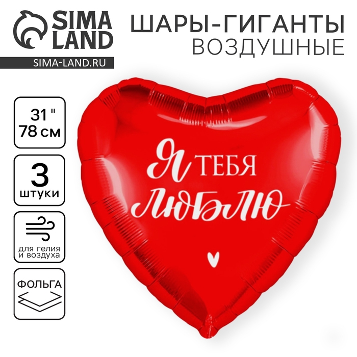 Воздушный шар фольгированный 31" &laquo;Люблю&raquo;, сердце, набор 3 шт.