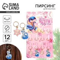 Пирсинг для волос новогодний &laquo;Мечты сбудутся&raquo; на Новый год, 12 шт