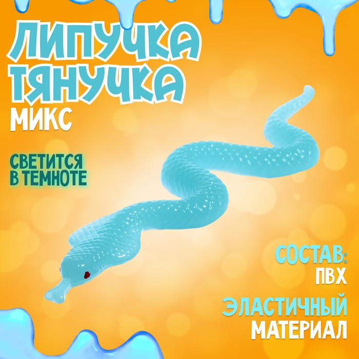 Липучка &laquo;Змея&raquo;, светится в темноте, МИКС