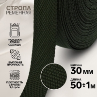 Стропа ременная, 30 мм, 50 &plusmn; 1 м, плотность 12,5 гр/м, цвет хаки №36