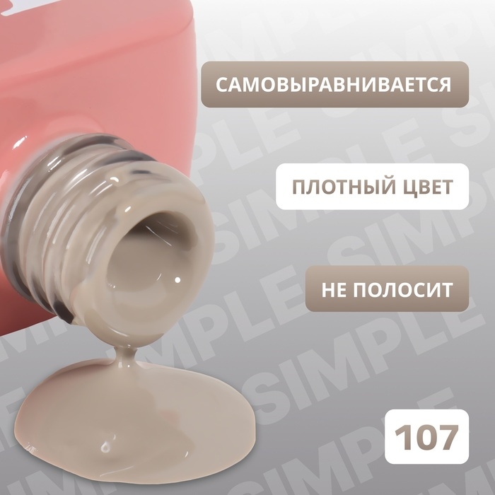 Гель лак для ногтей &laquo;SIMPLE&raquo;, 3-х фазный, 10 мл, LED/UV, цвет нюдовый (107)