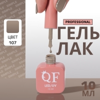 Гель лак для ногтей &laquo;SIMPLE&raquo;, 3-х фазный, 10 мл, LED/UV, цвет нюдовый (107)