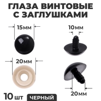 Глаза винтовые с заглушками, набор 10 шт., размер 1 шт. &mdash; 2 см, цвет чёрный