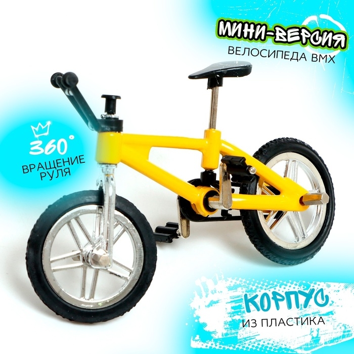 Фингербайк &laquo;BMX&raquo;, цвет МИКС