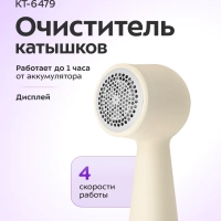 Очиститель катышков для одежды КТ-6479 - 5 ВТ