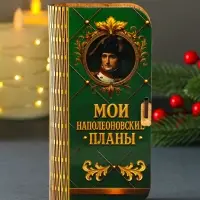 Купюрница "Мои наполеоновские планы" 17х8,5 см