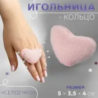 Игольница-кольцо &laquo;Сердечко&raquo;, 5&times;3.5&times;4 см, розовая
