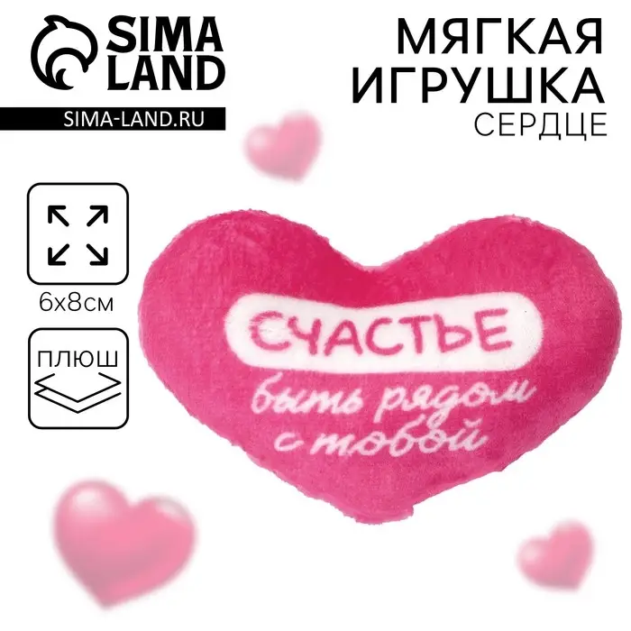 Мягкая игрушка, сердце &laquo;Счастье быть рядом с тобой&raquo;, 8&times;6 см