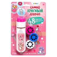 Проектор-фонарик &laquo;Самой красивой девочке&raquo;, свет, цвет розовый