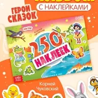 Альбом 250 наклеек "Сказочные герои",  А5, Корней Чуковский