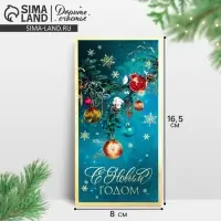 Конверт для денег &laquo;С Новым Годом!&raquo;, 16,5 х 8 см