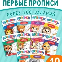 Набор книг "Прописи для малышей и дошкольников "Собираемся в школу", 10 книг.