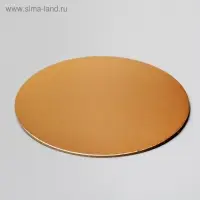 Подложка для торта усиленная 20 см, золото - белый, 3.2 мм