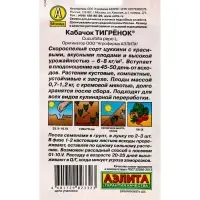 Семена Кабачок цуккини Тигренок , Ц/П,1 г