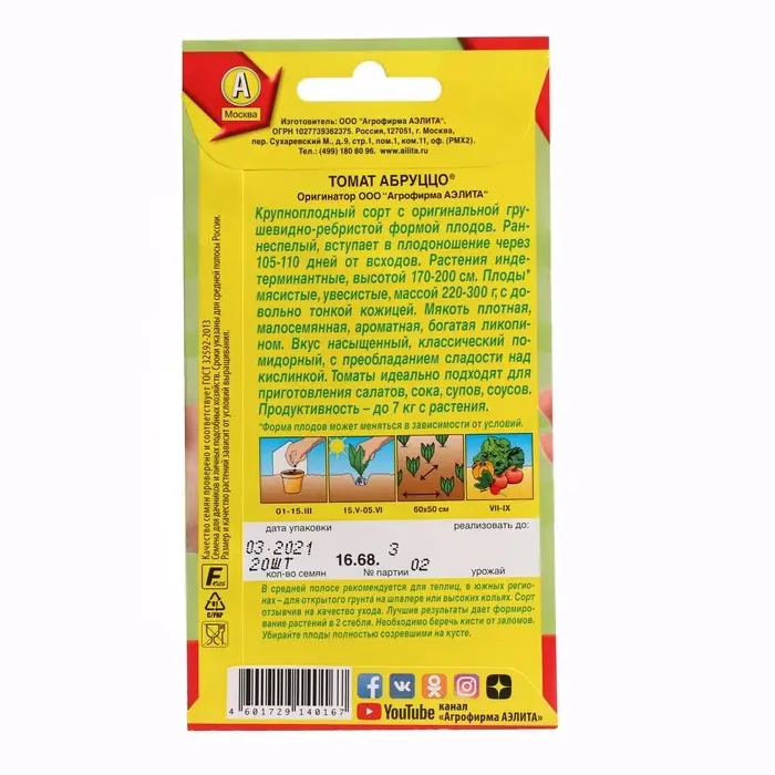 Семена Томат "Абруццо", ц/п, индетерминантный,высокорослый, 20 шт