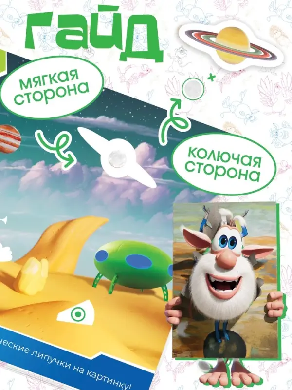 Картонная книга с липучками "Приключения Бубы и друзей", 12 стр., Буба