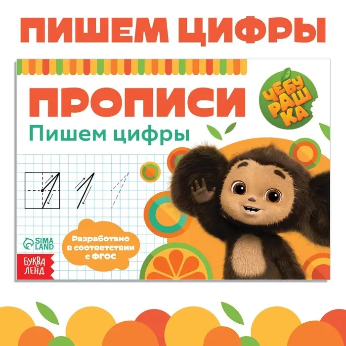 Прописи &laquo;Пишем цифры&raquo;, А5, 20 стр., Чебурашка