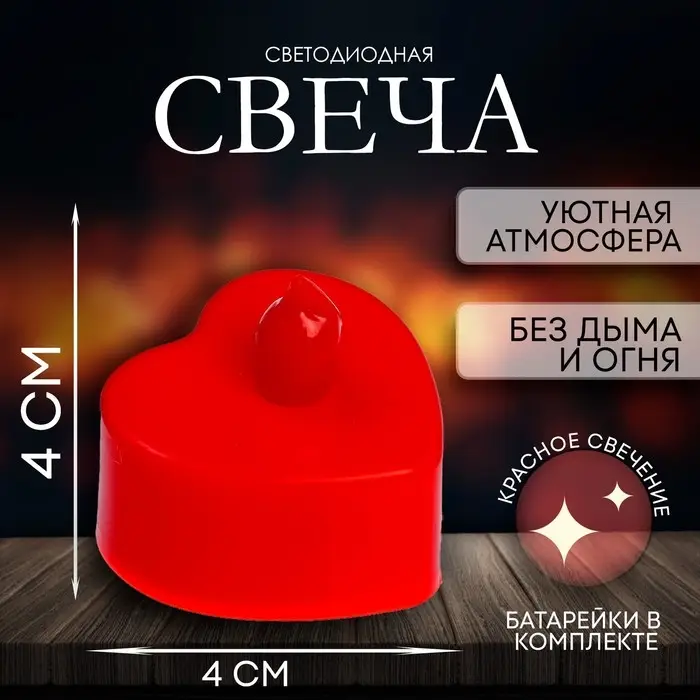 Свеча светодиодная &laquo;Сердечко&raquo;